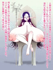 クソデカ巨乳妖精女王様に弄ばれたいし弄びたい