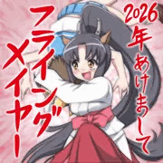 2026年あけましてフライングメイヤー
