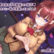 意地悪な女の子の徹底オナ指示！ 君のオナニー私が支配してあげる♪