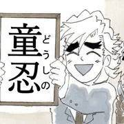 童忍元年