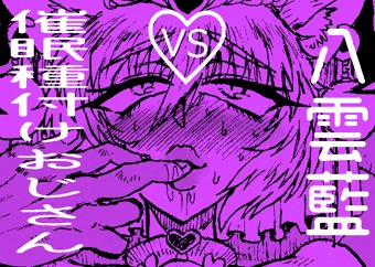 八雲藍VS催眠種付けおじさん