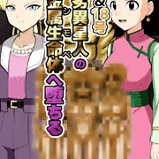 チチ＆人造人間18号　卑劣な金属生命体の同族シモベ化