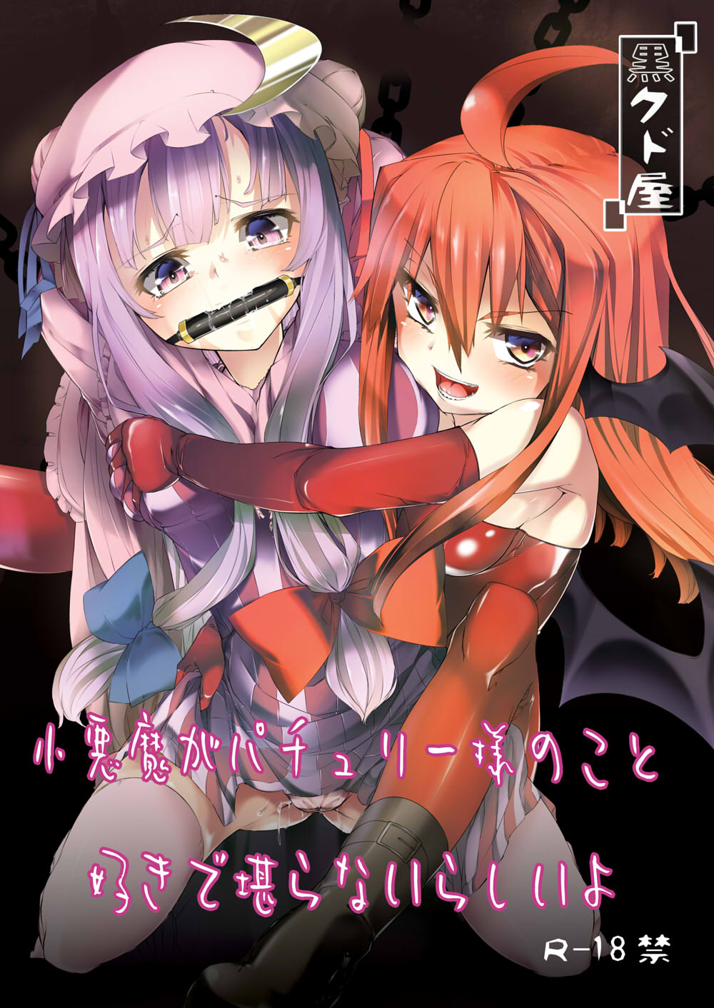 【小悪魔がパチュリー様のこと好きで堪らないらしいよ】