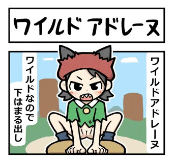 ワイルドアドレーヌ