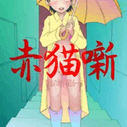事象の地平線１６ｰiii 『赤猫噺』ROLL OUT SOON !