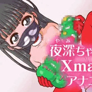 夜深ちゃんのXmasアナニー