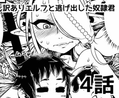 訳ありエルフと逃げ出した奴隷君4話