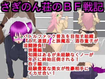さぎのん荘のＢＦ戦記　発売中