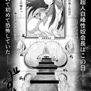 壁尻性奴会長「白峰百合奈」は完璧超人である