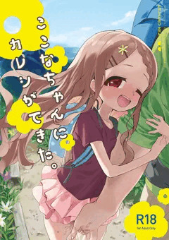 COMIC1☆15 ここなちゃん本