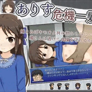 ありす危機一髪！