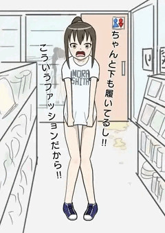 トイレからTシャツ1枚の子が出てきた