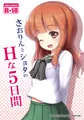 さおりんとショタのHな5日間