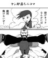 ユンヤン漫画詰め＋α