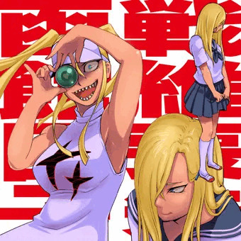 函館臣子