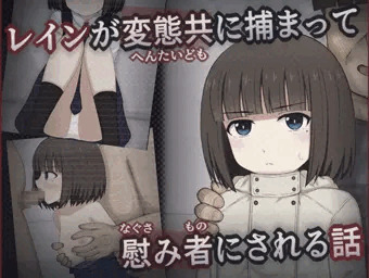 変態ロリコン三人組に捕まって・・・