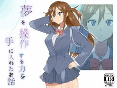「夢を操作する力を手に入れたお話」　販売予告開始いたしました！