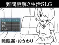 【告知】新作ロリ睡眠姦SLG出ました！