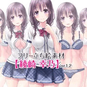 フリー立ち絵素材【綾崎 幸乃】ver.1.2