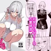 【告知】アナルゼリーアイドル