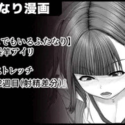 【どこにでもいるふたなり】『オナストレッチ(基本+射精差分サンプル