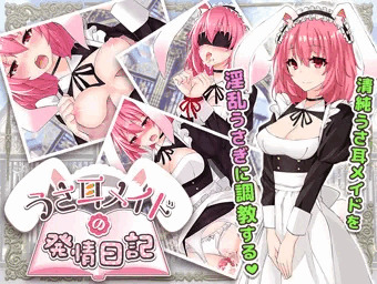 【うさ耳メイドの発情日記】製品版発売