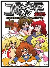 コミタモ創刊号