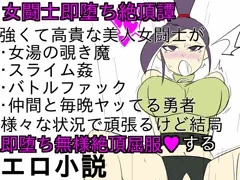 女闘士マルティナ即堕ち絶頂話