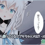 寝たフリしたら襲ってくるフブキちゃんVol.01 -オナニー編-