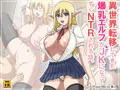 『異世界転移してきた爆乳エルフがJKになってすぐNTRされる。』販売予告開始