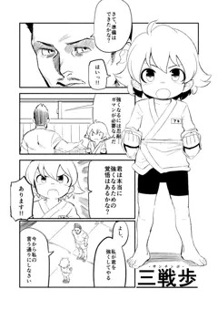 三戦歩