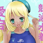 競泳水着の愛宕
