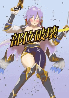 若ヨシツネの服を部位破壊する