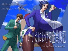 ノリカにおける企業戦記