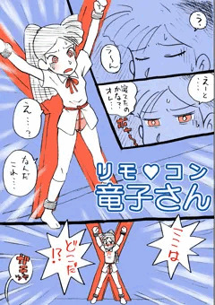 リモ♥コン竜子さん。
