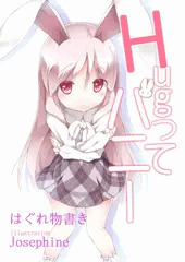 Hugってバニー