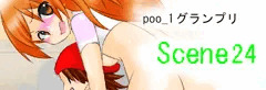 poo-1グランプリ　scene24「乗り物体験」