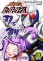 スーパーヒーロータイム～刃と剣～