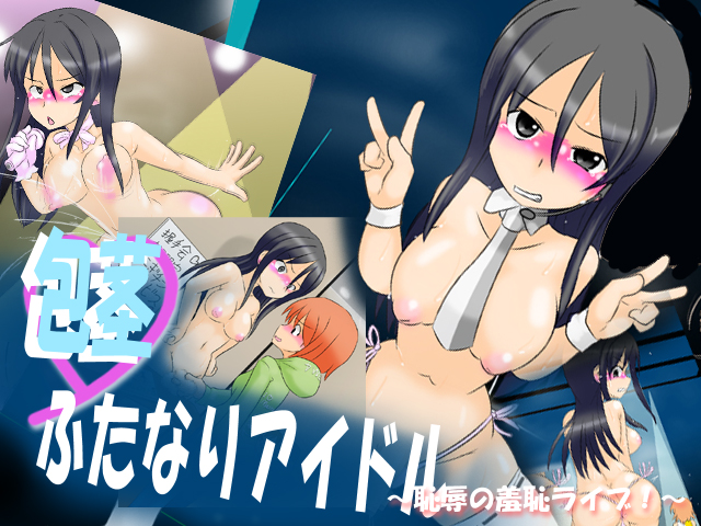 包茎ふたなりアイドル　～恥辱の羞恥ライブ！～