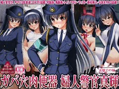ガバ穴肉便器 婦人警官真輝