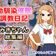 【告知】みきちゃん総集編発売中！