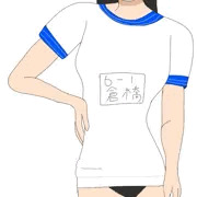 ともよの体操服