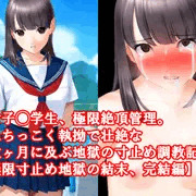 【極限寸止め地獄の結末、完結編】『女子◯学生、極限絶頂管理。ねちっこく執拗で壮絶な数ヶ月に及ぶ地獄の寸止め調教記録』
