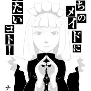 メイドさん