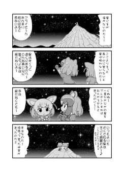 アライさんとフェネックと星空と
