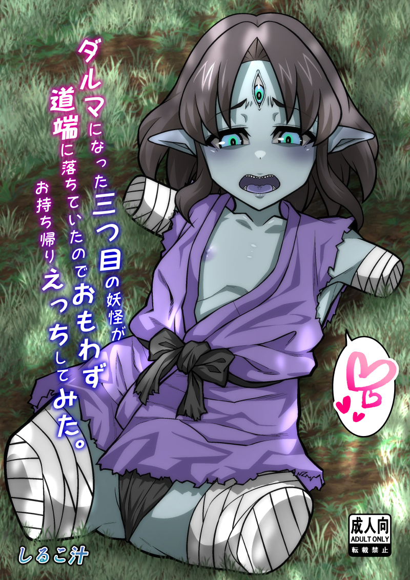 ダルマになった三つ目妖怪が道端に落ちていたのでおもわずお持ち帰りえっちしてみた。