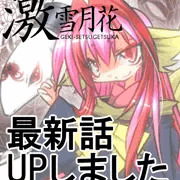 ※非エロ　創作漫画【激・雪月花】最新話更新のお知らせ