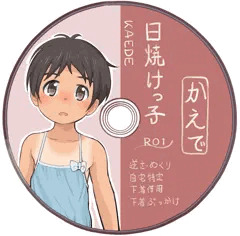 日焼けっ子粘着