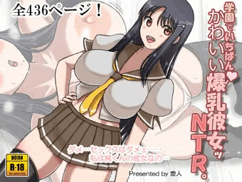 学園でいちばんかわいい爆乳彼女ッNTR。