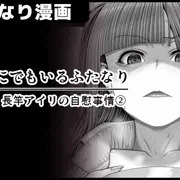 【どこにでもいるふたなり】 強欲・長竿アイリの自慰事情②(目覚め) サンプル